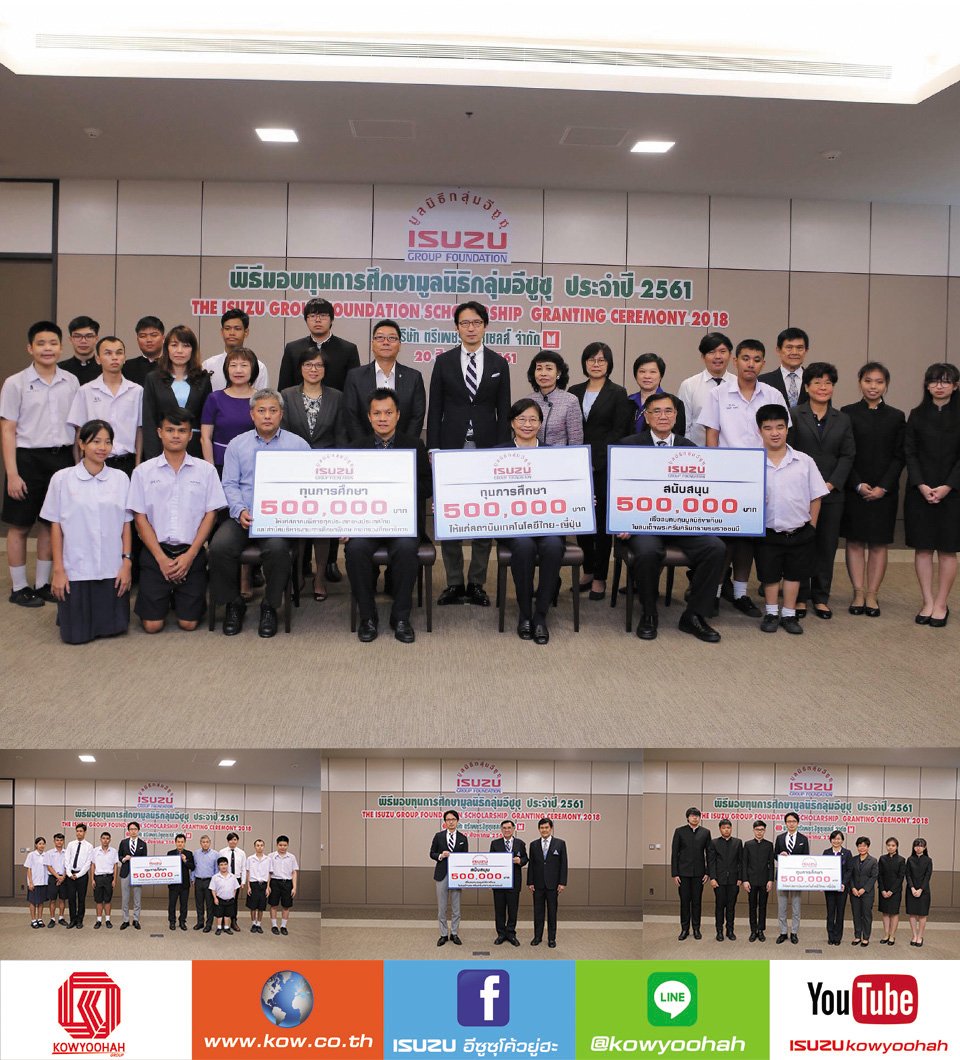 มูลนิธิกลุ่มอีซูซุ โดย มร.โทชิอากิ มาเอคาวะ ประธานกรรมการมูลนิธิกลุ่มอีซูซุ และกรรมการผู้จัดการ บริษัท ตรีเพชรอีซูซุเซลส์ จำกัด เป็นประธานในพิธีมอบทุนการศึกษาและเงินสนับสนุนกิจกรรมพิเศษ รวม 1,500,000 บาท