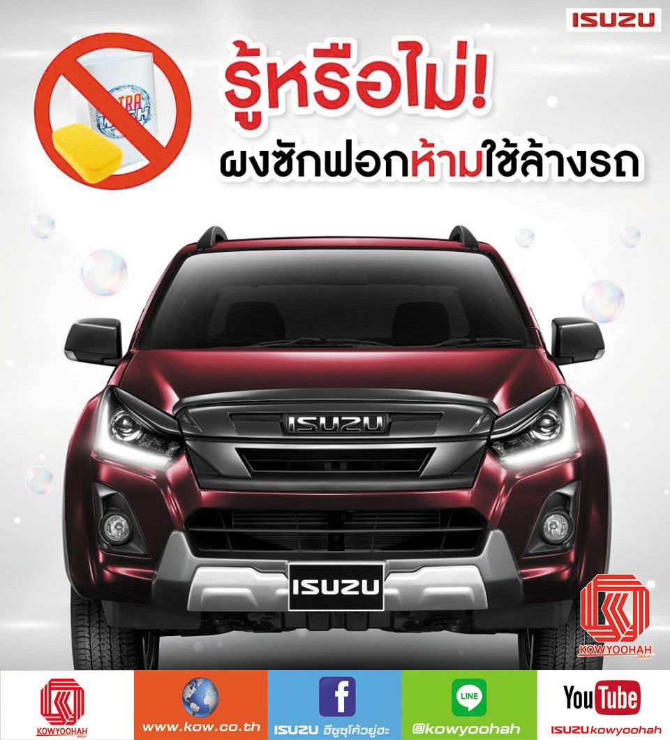 รู้หรือไม่! ผงซักฟอกห้ามใช้ล้างรถนะครับ รู้หรือไม่! ผงซักฟอกห้ามใช้ล้างรถนะครับ