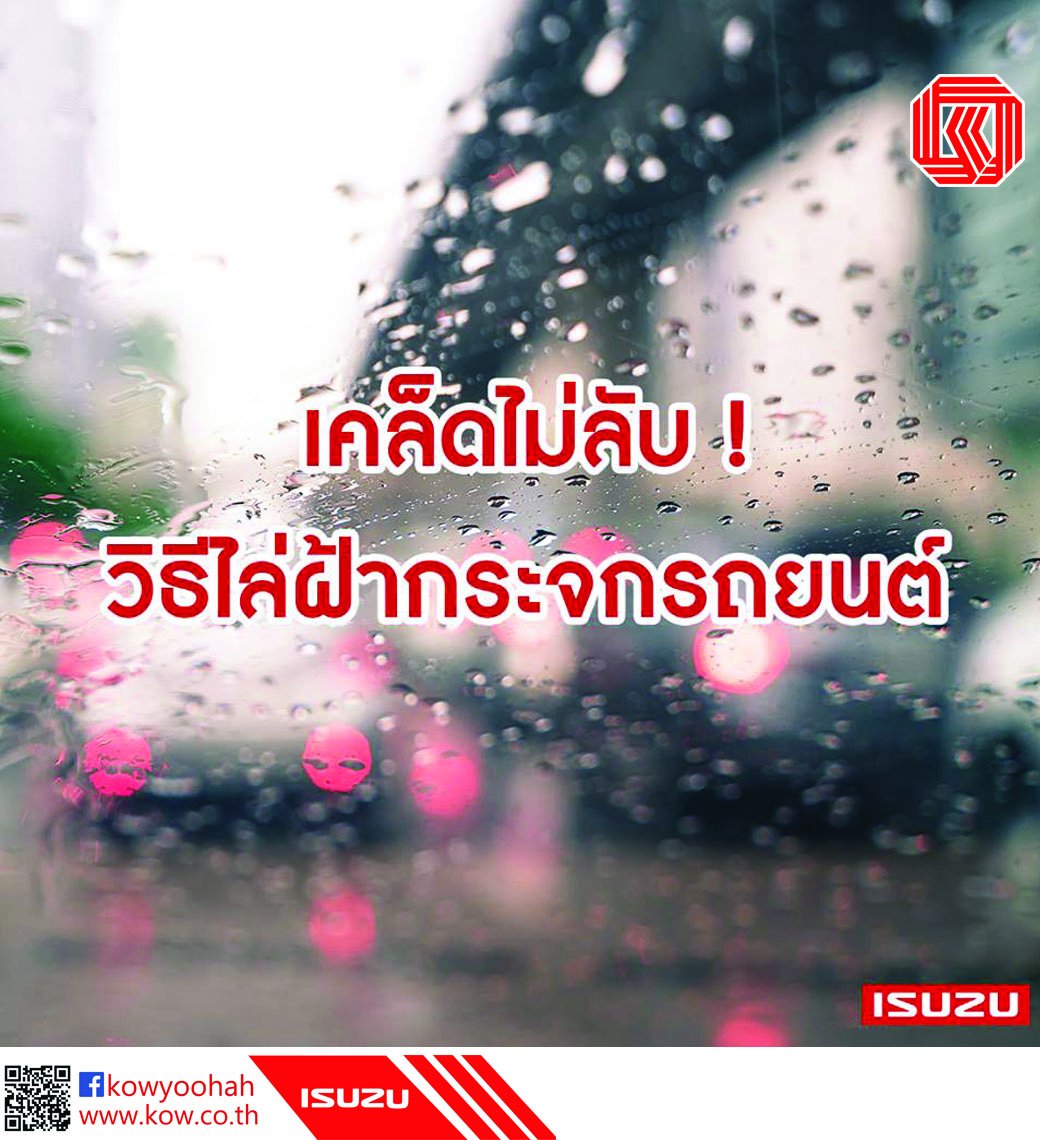 เคล็ดไม่ลับ! วิธีไล่ฝ้ากระจกรถยนต์  เคล็ดไม่ลับ! วิธีไล่ฝ้ากระจกรถยนต์