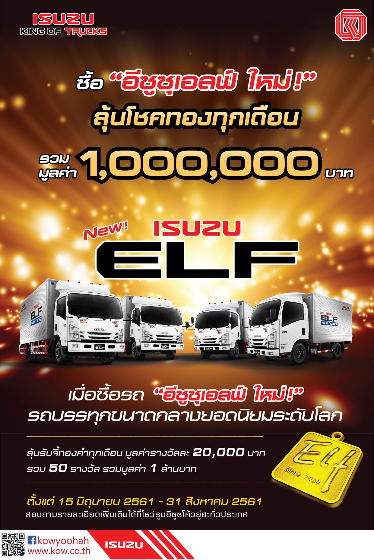 ลุ้นโชคทองทุกเดือนกับ “อีซูซุเอลฟ์ ใหม่!” รวมมูลค่า 1,000,000 บาท เมื่อซื้อรถ “อีซูซุเอลฟ์ ใหม่!” รถบรรทุกขนาดกลางยอดนิยมระดับโลก