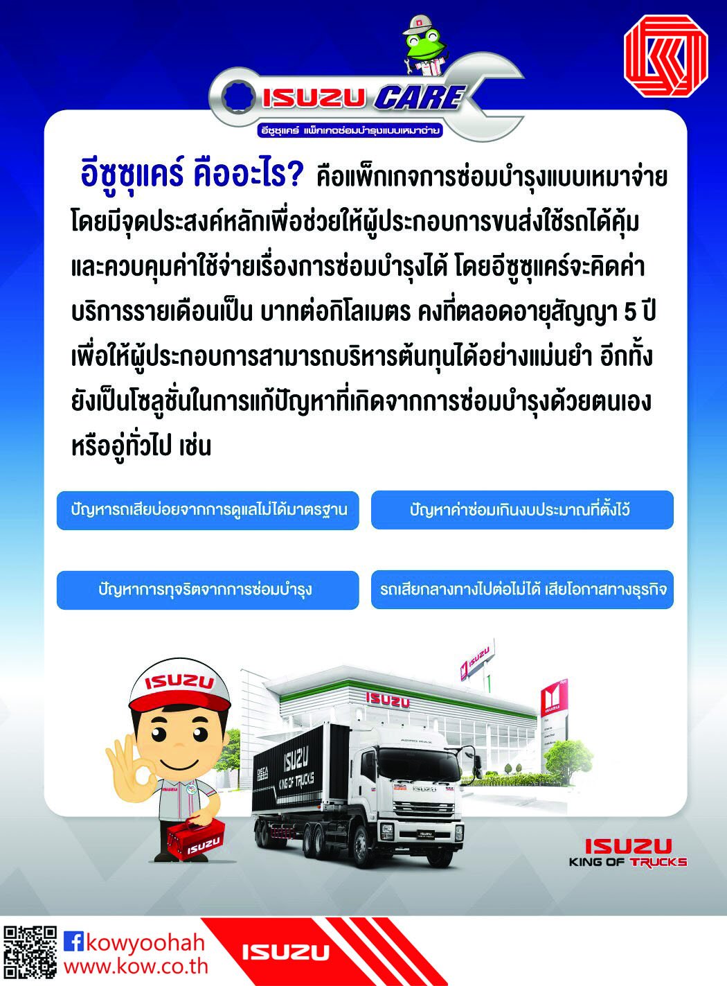 คุณเคยประสบปัญหาเหล่านี้หรือไม่? รถเสียบ่อย ค่าซ่อมเกินงบประมาณ ทุจริตจากการซ่อมบำรุง รถเสียกลางทางไปต่อไม่ได้ วันนี้อีซูซุแคร์สามารถช่วยคุณได้ คุณเคยประสบปัญหาเหล่านี้หรือไม่? รถเสียบ่อย ค่าซ่อมเกินงบประมาณ ทุจริตจากการซ่อมบำรุง รถเสียกลางทางไปต่อไม่ได้ วันนี้อีซูซุแคร์สามารถช่วยคุณได้