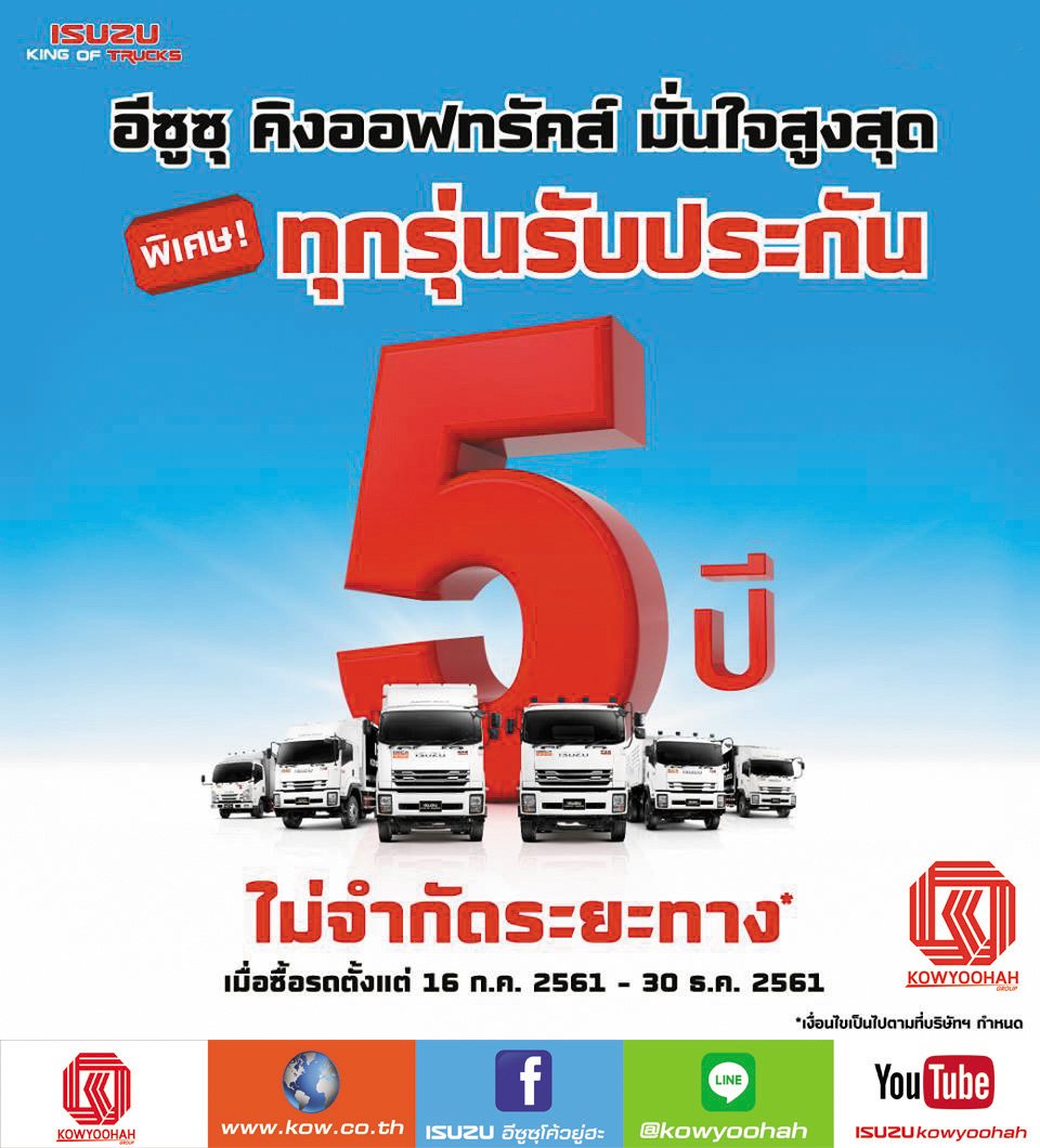 อีซูซุ คิงออฟทรัคส์ มั่นใจสูงสุด  พิเศษ! ทุกรุ่นรับประกัน 5 ปี ไม่จำกัดระยะทาง* รายละเอียดเพิ่มเติม : http://bit.ly/2MihCrQ