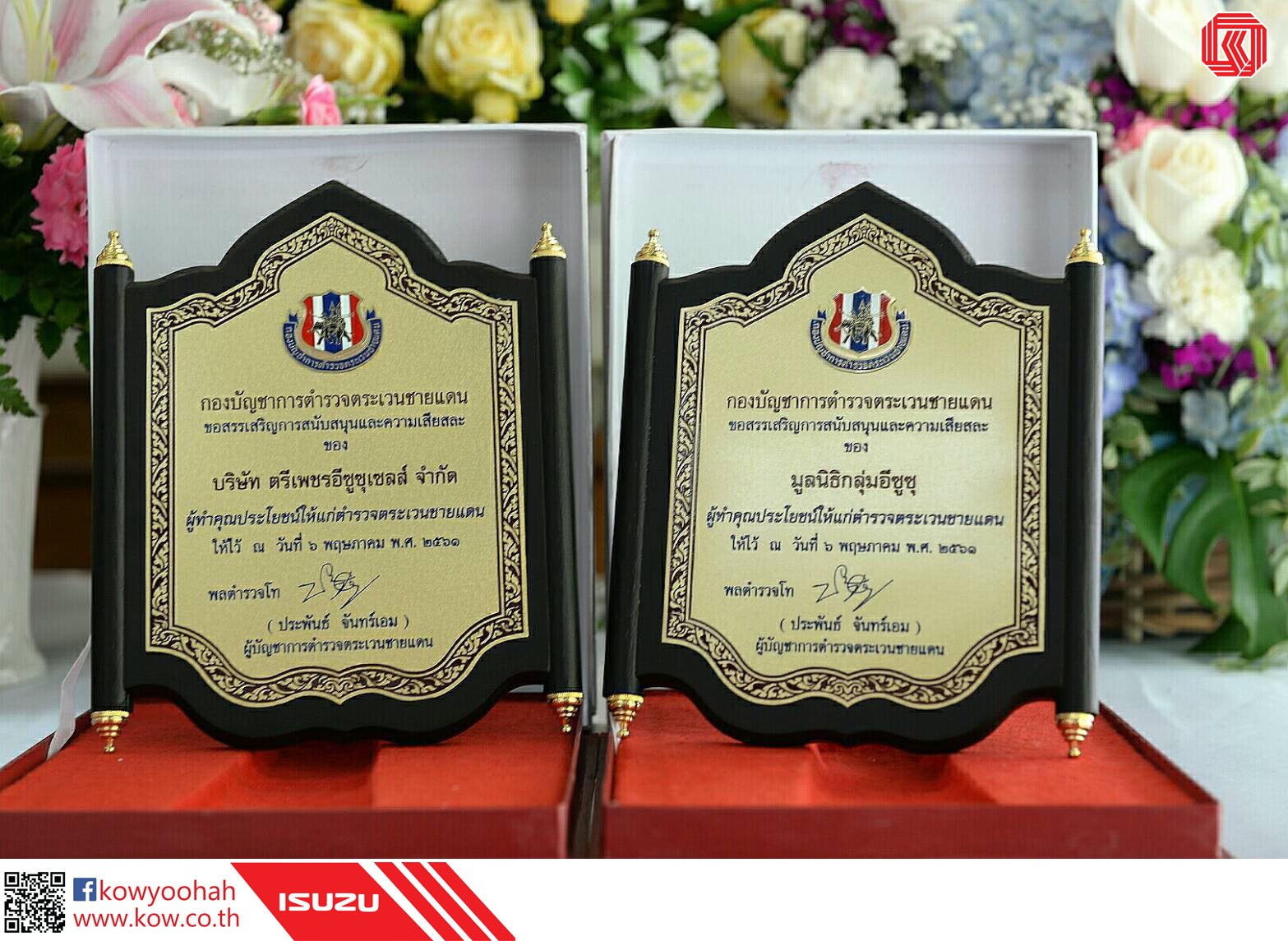 รางวัลที่ 13 ของปีนี้ : บริษัท ตรีเพชรอีซูซุเซลส์ จำกัด และมูลนิธิกลุ่มอีซูซุ ได้รับรางวัล “ผู้ทำคุณประโยชน์ให้แก่ตำรวจตระเวนชายแดน” จากกิจกรรมเพื่อสังคม “พลังดี...เปลี่ยนโลก”