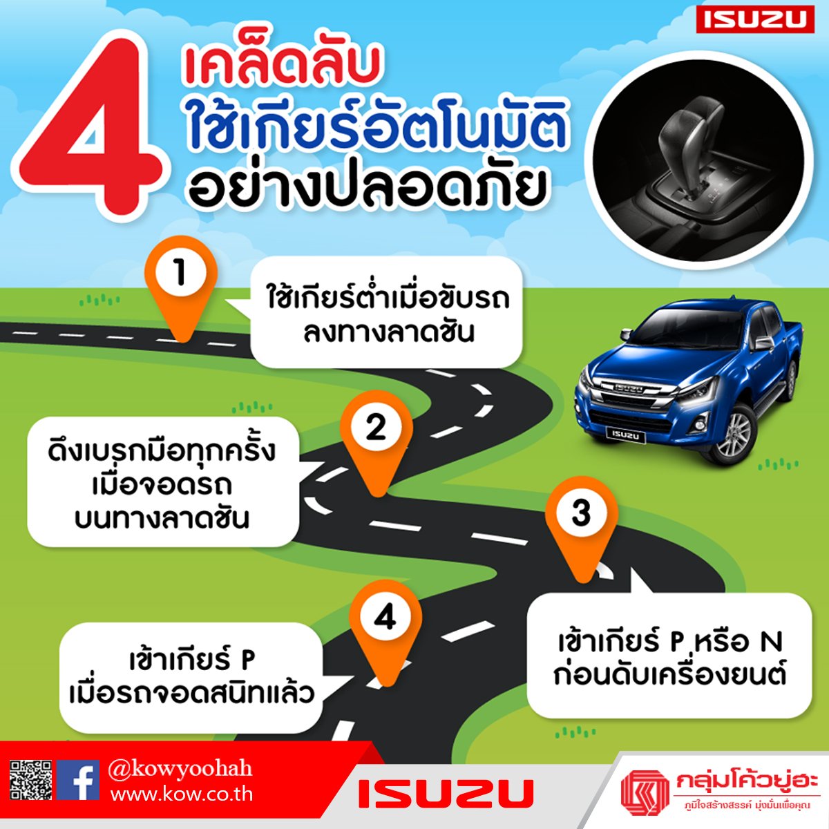 4 เคล็ดลับการใช้เกียร์อัตโนม ัติอย่างปลอดภัย 4 เคล็ดลับการใช้เกียร์อัตโนม ัติอย่างปลอดภัย