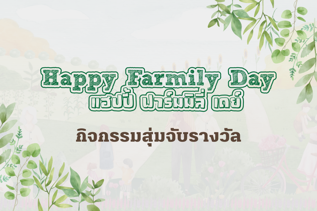 กิจกรรมจับรางวัลงาน Happy Farmily Day 2022