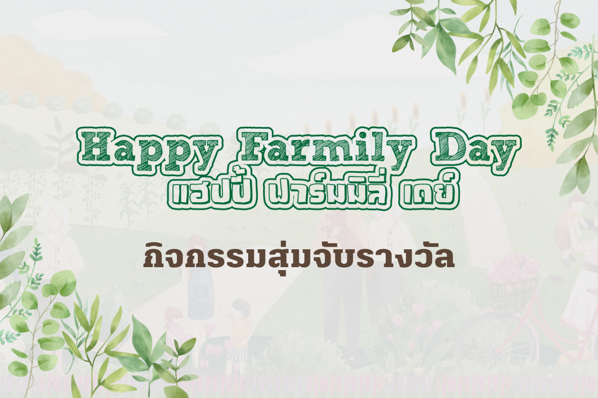 กิจกรรมจับรางวัลงาน Happy Farmily Day 2022 กิจกรรมจับรางวัลงาน Happy Farmily Day 2022