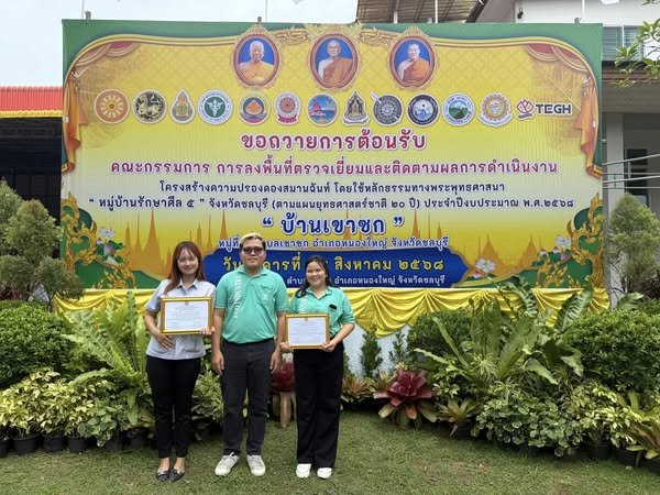 เขตประกอบการอุตสาหกรรมไทยอีสเทิร์น ร่วมสนับสนุนโครงการ หมู่บ้านรักษาศีล 5  เขตประกอบการอุตสาหกรรมไทยอีสเทิร์น ร่วมสนับสนุนโครงการ หมู่บ้านรักษาศีล 5
