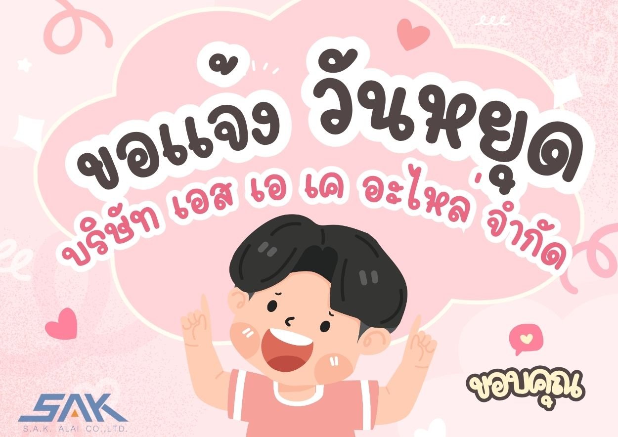 บริษัท เอส เอ เค อะไหล่ จำกัด ขอแจ้งวันหยุดประจำปี 2568