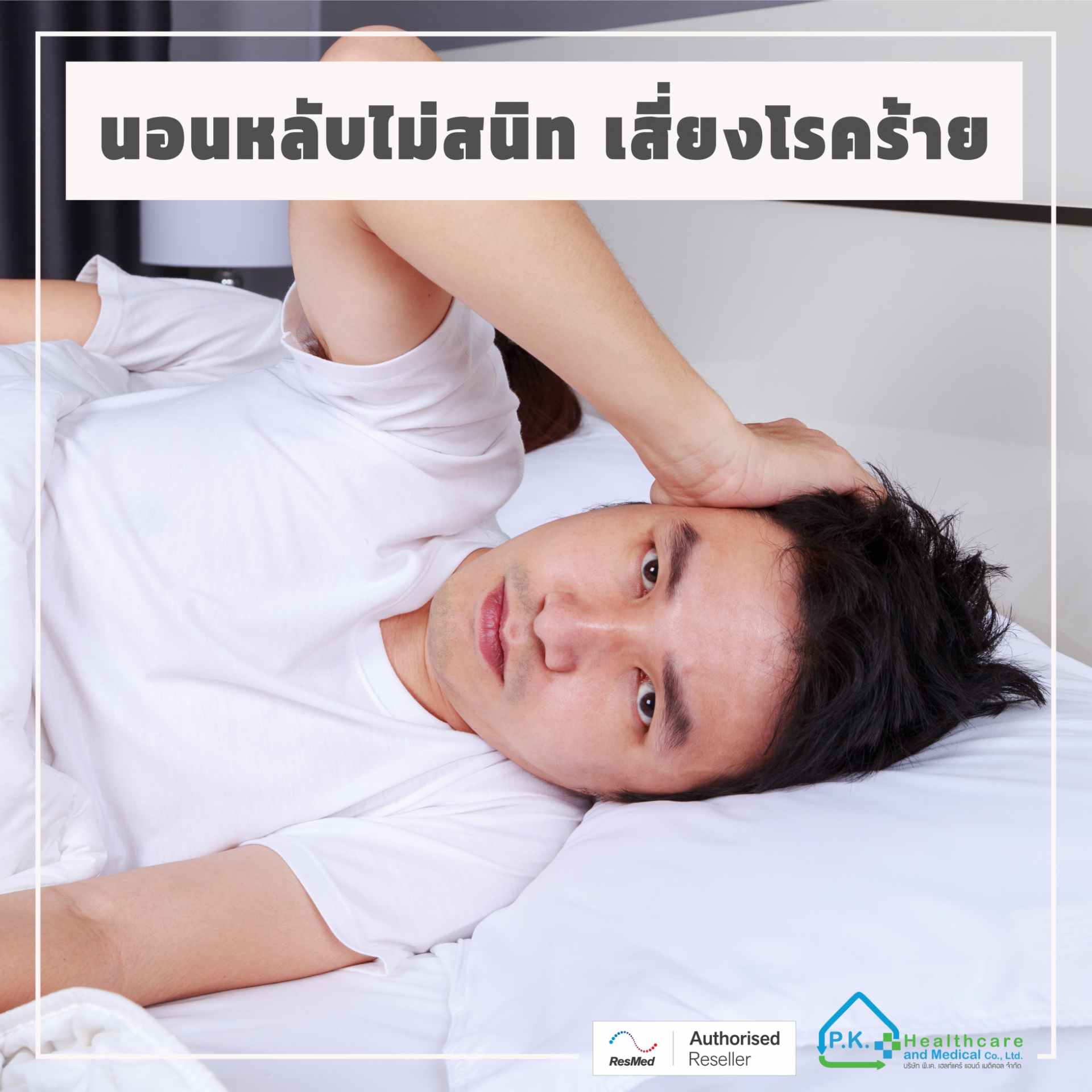 pkhealthcare, OSA, SleepApnea, นอนกรน, หยุดหายใจขณะหลับ, นอนกรนหยุดหายใจ, CPAP, ResMed, ตัวแทนจำหน่ายResMed, ศูนย์บริการResMedประเทศไทย, ResMedประเทศไทย, เครื่องcpap, เครื่องcpapยี่ห้อไหนดี 