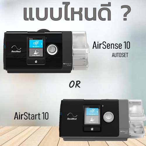 บบไหนดีระหว่าง_AirSense_10_กับ_AirStart_10