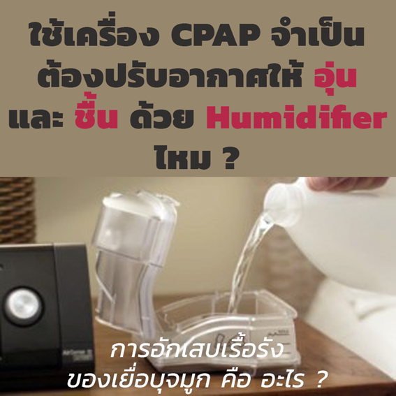 เครื่องอัดอากาศขณะหายใจเข้า(CPAP) จำเป็นต้องใช้เครื่องปรับอากาศให้อุ่นและชื้น (Humidifier)