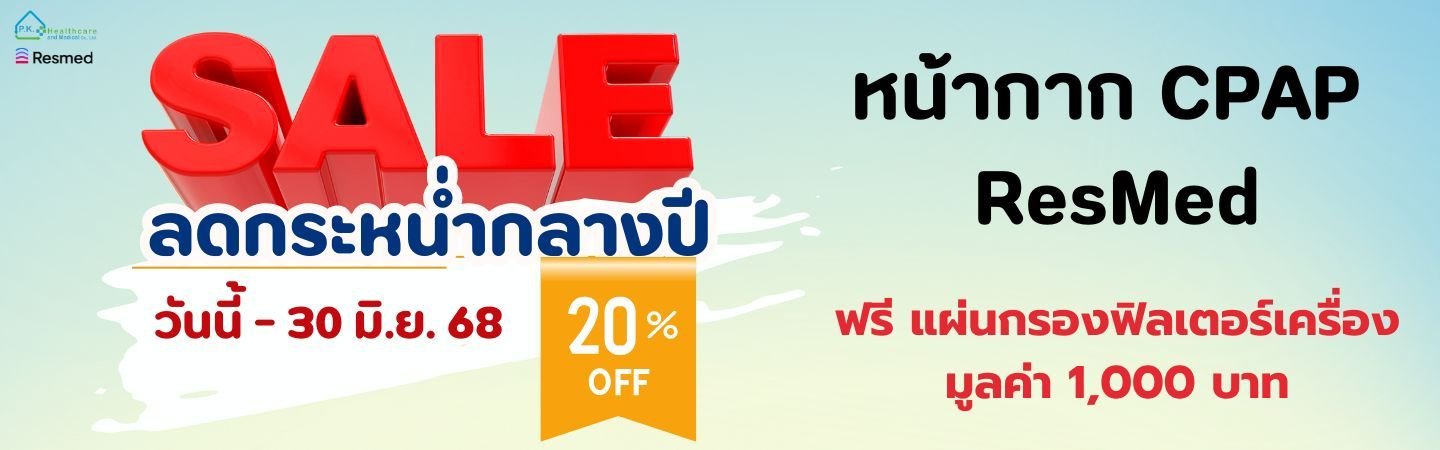 Promotion โปรต้อนรับ Mid Year Sale หน้ากาก CPAP - Website Slide Banner