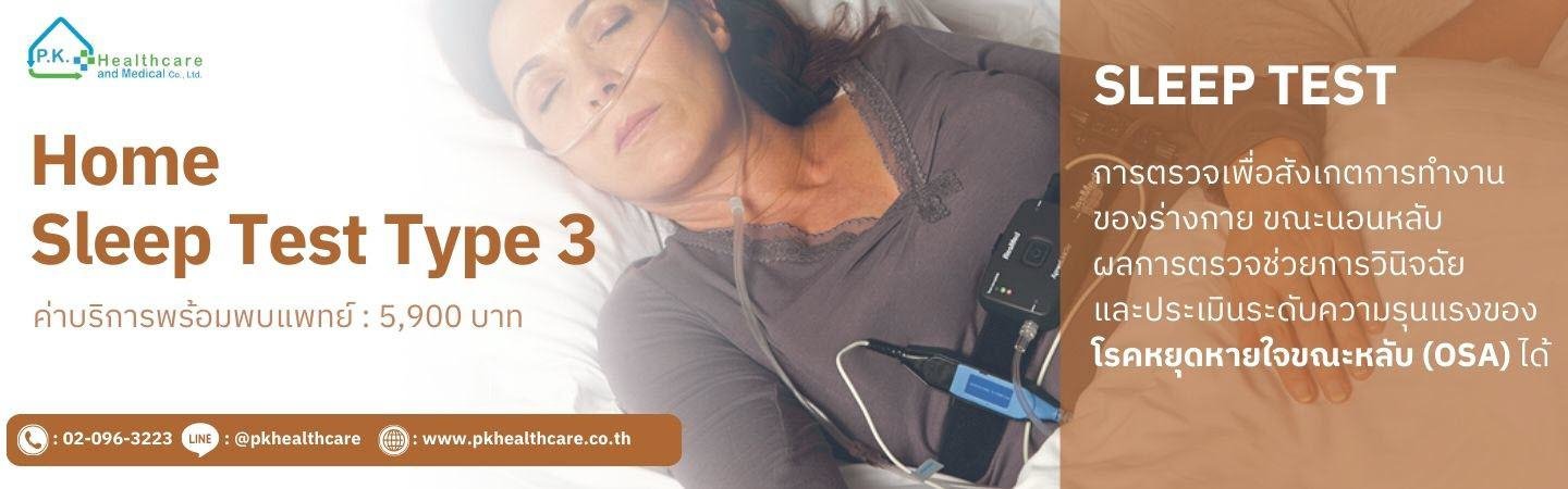 โปรแกรมทดสอบการนอนหลับ Home Sleep Test Type 3 : ค่าบริการพร้อมพบแพทย์ 5,900 บ.