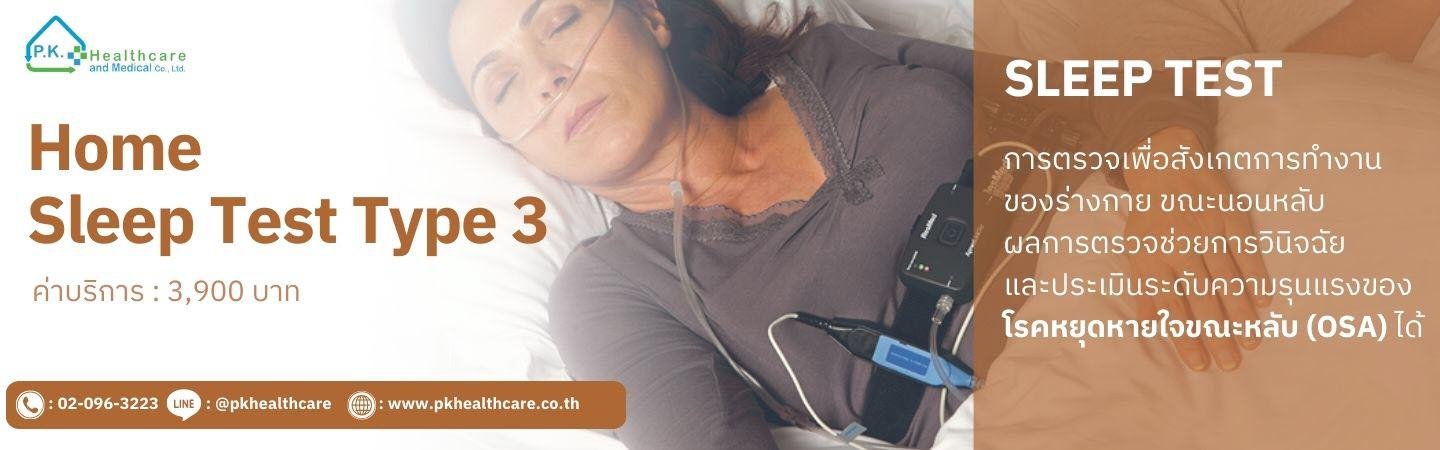 โปรแกรมทดสอบการนอนหลับ Home Sleep Test Type 3 : ค่าบริการ 3,900 บ.