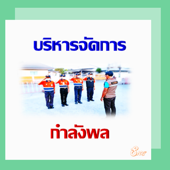 บริการจัดการกำลังพล