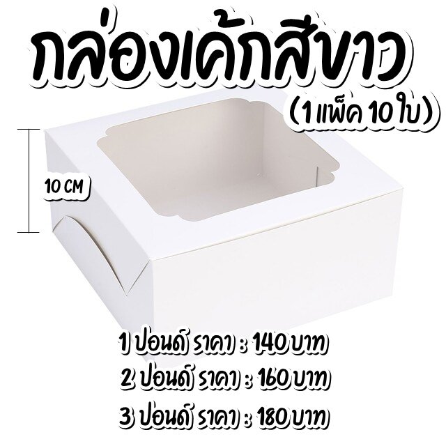 กล่องเค้กสีขาวทรงปกติ