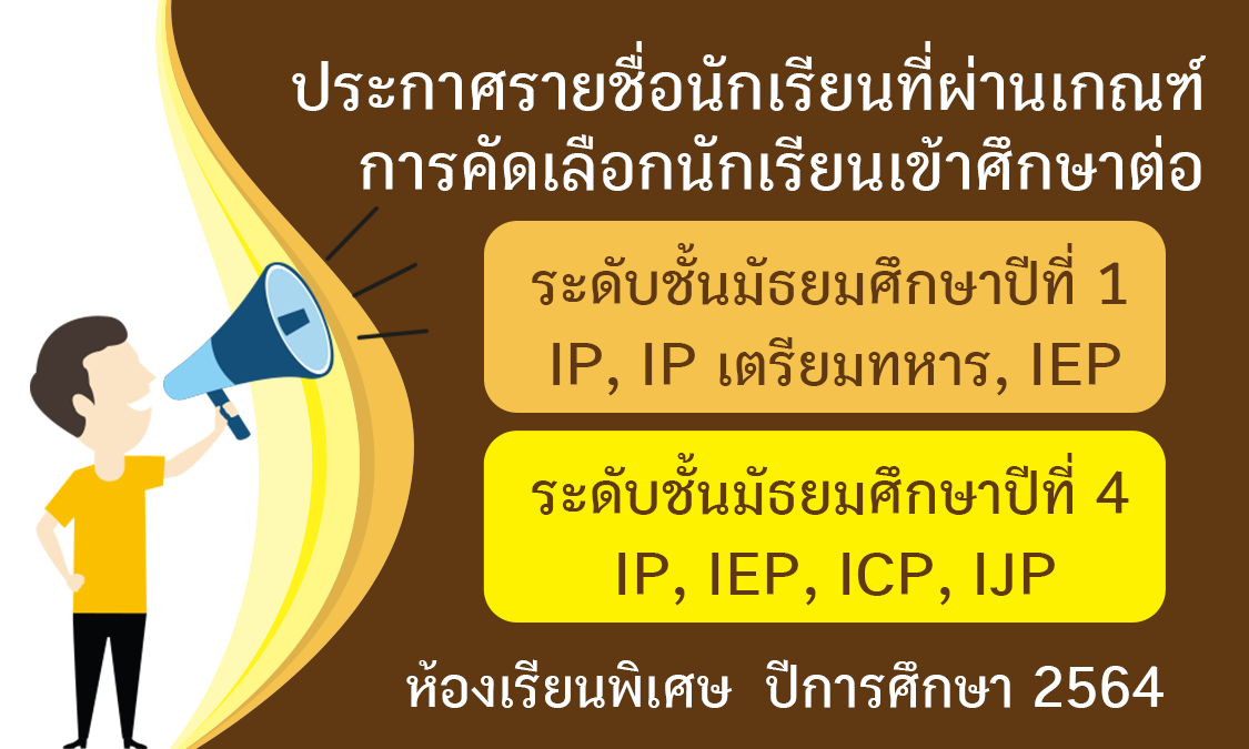 ประกาศรายชื่อนักเรียนที่ผ่านเกณฑ์การคัดเลือกและรายชื่อนักเรียนติดสำรอง เข้าศึกษาต่อ ม.1 และ ม.4 ปีการศึกษา 2564 (โครงการห้องเรียนพิเศษ)  ประกาศรายชื่อนักเรียนที่ผ่านเกณฑ์การคัดเลือกและรายชื่อนักเรียนติดสำรอง เข้าศึกษาต่อ ม.1 และ ม.4 ปีการศึกษา 2564 (โครงการห้องเรียนพิเศษ)