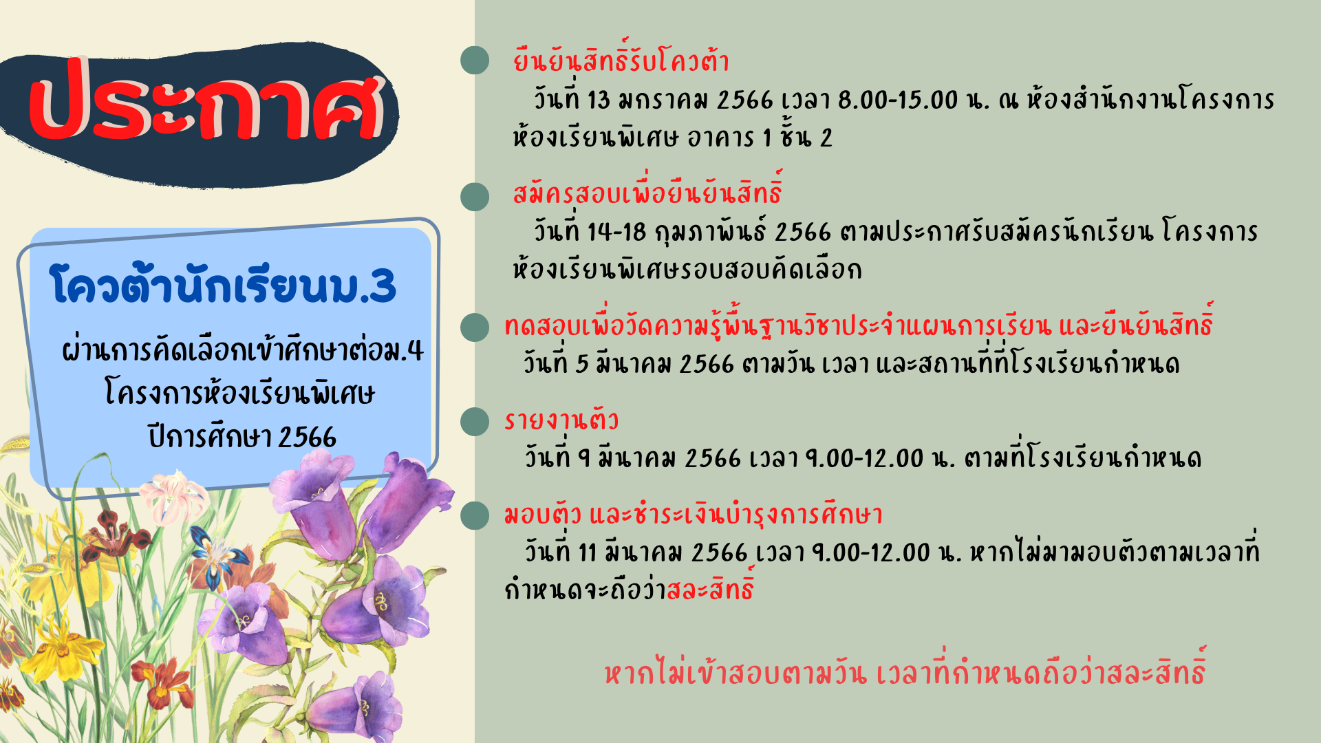 ประกาศ เรื่อง รายชื่อนักเรียนระดับชั้นมัธยมศึกษาปีที่ ๓ ที่ผ่านการคัดเลือกเข้าศึกษาต่อระดับชั้นมัธยมศึกษาปีที่ ๔  โครงการห้องเรียนพิเศษ ปีการศึกษา ๒๕๖๖ ประเภทโควตา ประกาศ เรื่อง รายชื่อนักเรียนระดับชั้นมัธยมศึกษาปีที่ ๓ ที่ผ่านการคัดเลือกเข้าศึกษาต่อระดับชั้นมัธยมศึกษาปีที่ ๔  โครงการห้องเรียนพิเศษ ปีการศึกษา ๒๕๖๖ ประเภทโควตา