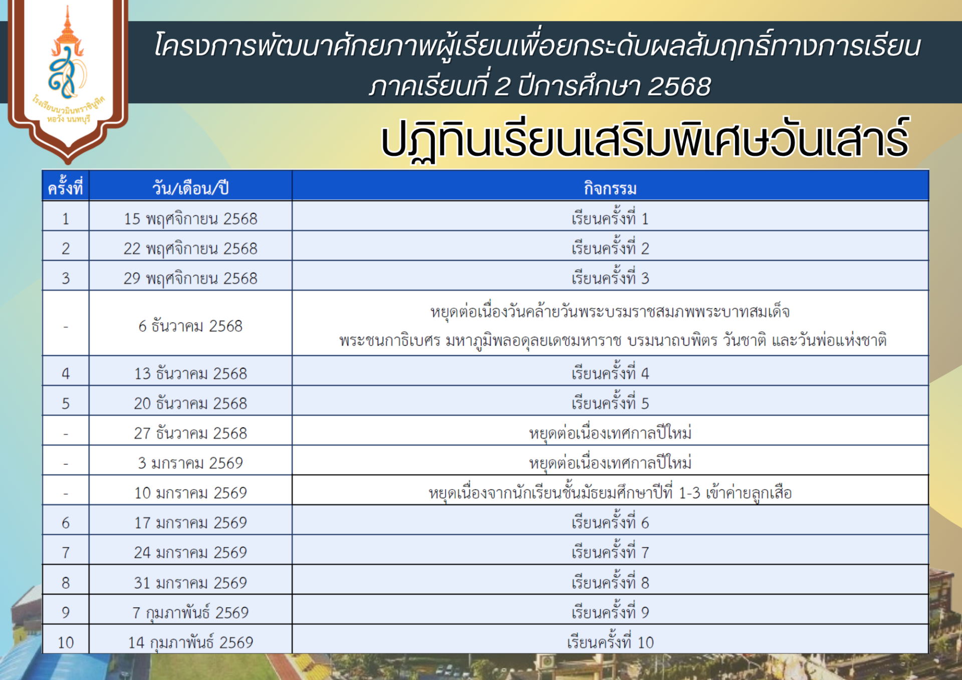 ประกาศรายชื่อนักเรียน ตารางเรียน การเรียนเสริมพิเศษวันเสาร์ ภาคเรียนที่ 2 ปีการศึกษา 2568