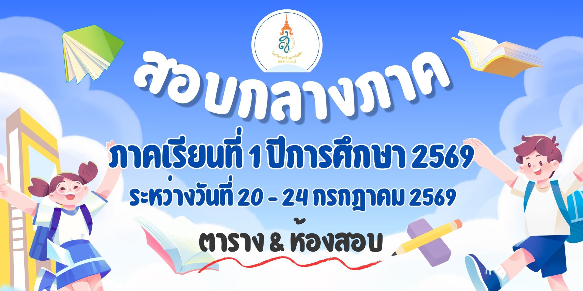 ตารางสอบกลางภาค ภาคเรียนที่ 1 ปีการศึกษา 2569