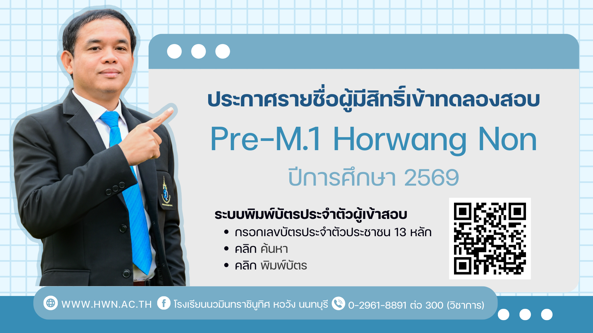 ประกาศรายชื่อผู้มีสิทธิ์เข้าทดลองสอบและตารางสอบ Pre-M.1 Horwang Non ปีการศึกษา 2569