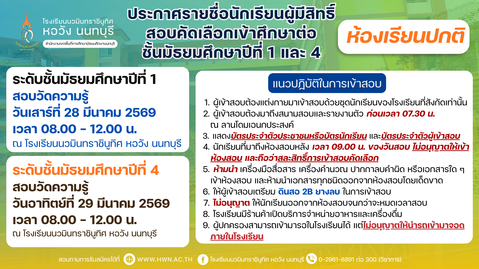 ประกาศรายชื่อผู้มีสิทธิ์สอบคัดเลือกเข้าศึกษาต่อชั้นมัธยมศึกษาปีที่ 1 และชั้นมัธยมศึกษาปีที่ 4  ปีการศึกษา 2569