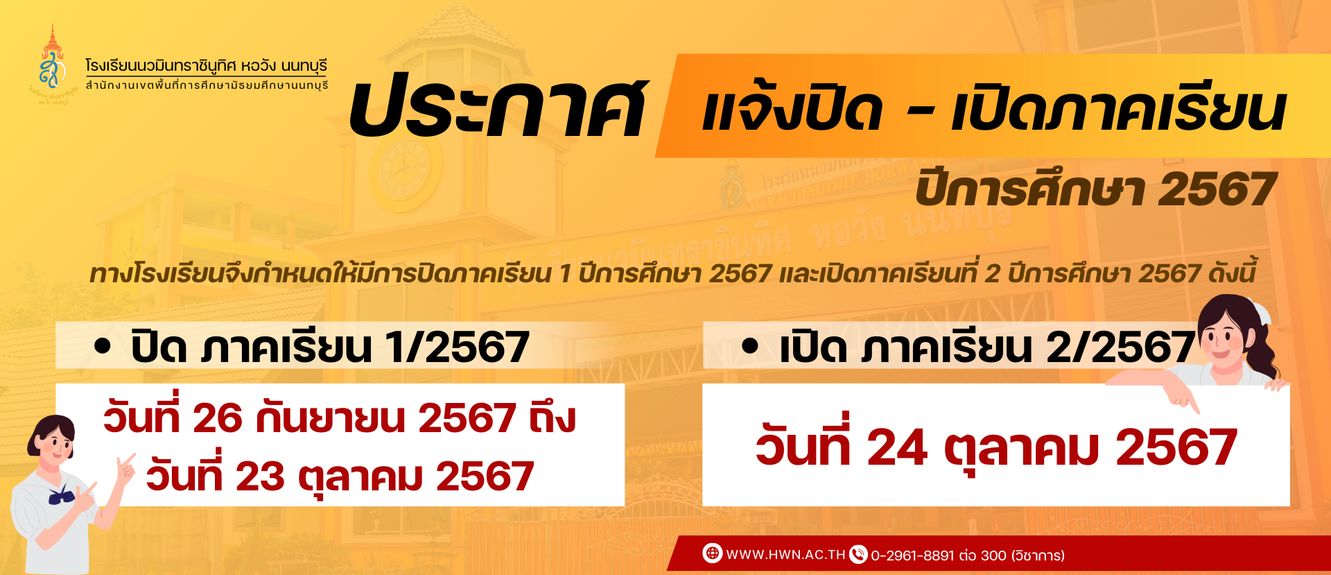 แจ้งปิด-เปิดภาคเรียน 2567