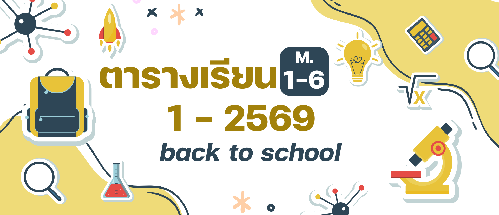 ประกาศ เรื่อง ตารางเรียนสำหรับนักเรียนชั้นมัธยมศึกษาปีที่ 1 - 6 ภาคเรียนที่ 1 ปีการศึกษา 2569
