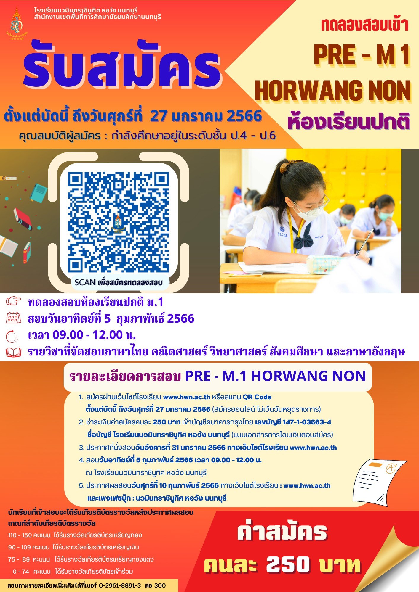รับสมัคร "ทดลองสอบเข้า ม.1 ห้องเรียนปกติ Pre-M.1 Horwang Non 2566" รับสมัคร "ทดลองสอบเข้า ม.1 ห้องเรียนปกติ Pre-M.1 Horwang Non 2566"