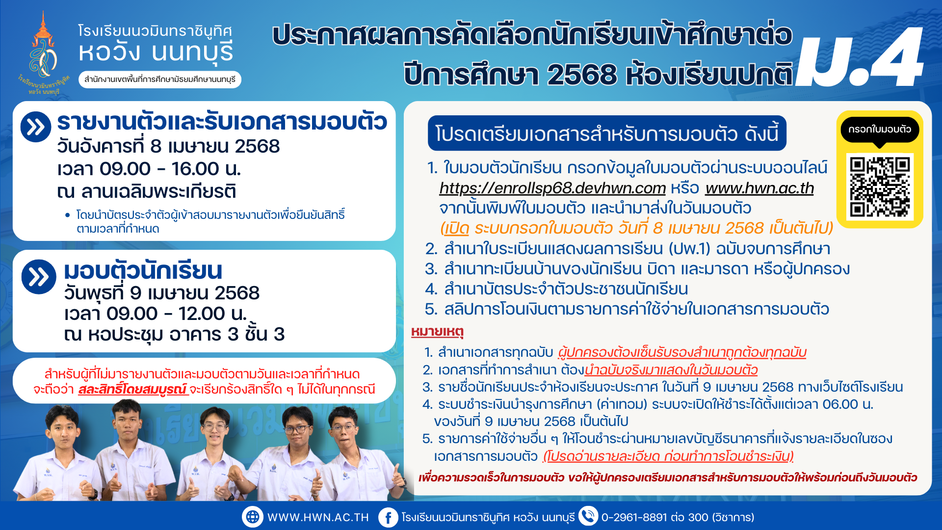 ประกาศผลการคัดเลือกนักเรียนเข้าศึกษาต่อชั้นมัธยมศึกษาปีที่ 4 ห้องเรียนปกติ ปีการศึกษา 2568 ประกาศผลการคัดเลือกนักเรียนเข้าศึกษาต่อชั้นมัธยมศึกษาปีที่ 4 ห้องเรียนปกติ ปีการศึกษา 2568