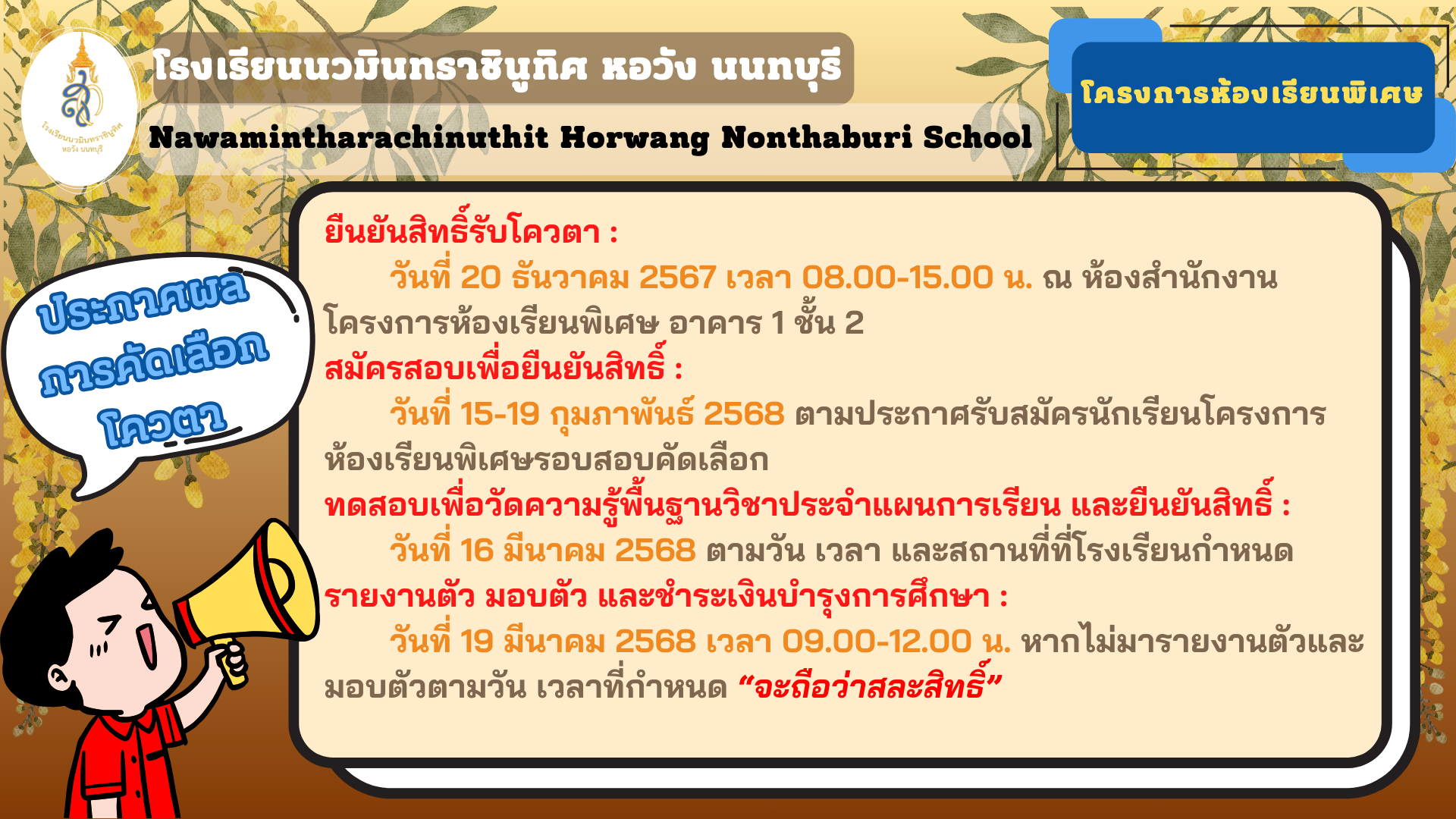 ประกาศ เรื่อง รายชื่อนักเรียนระดับชั้นมัธยมศึกษาปีที่ 3 ที่ผ่านการคัดเลือกเข้าศึกษาต่อระดับชั้นมัธยมศึกษาปีที่ 4  โครงการห้องเรียนพิเศษ ปีการศึกษา 2568 ประเภทโควตา