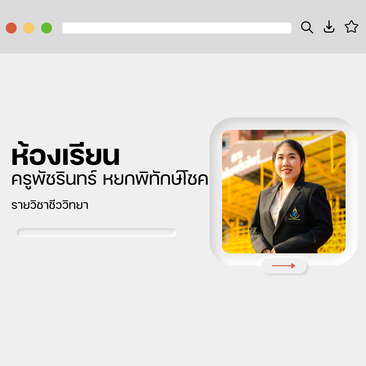 ครูพัชรินทร์ หยกพิทักษ์โชค