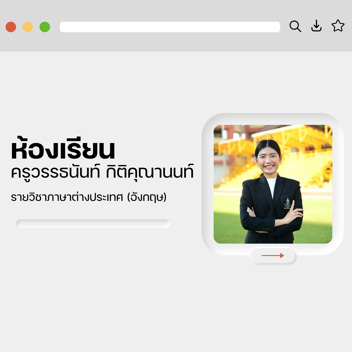ครูวรรธนันท์ กิติคุณานนท์