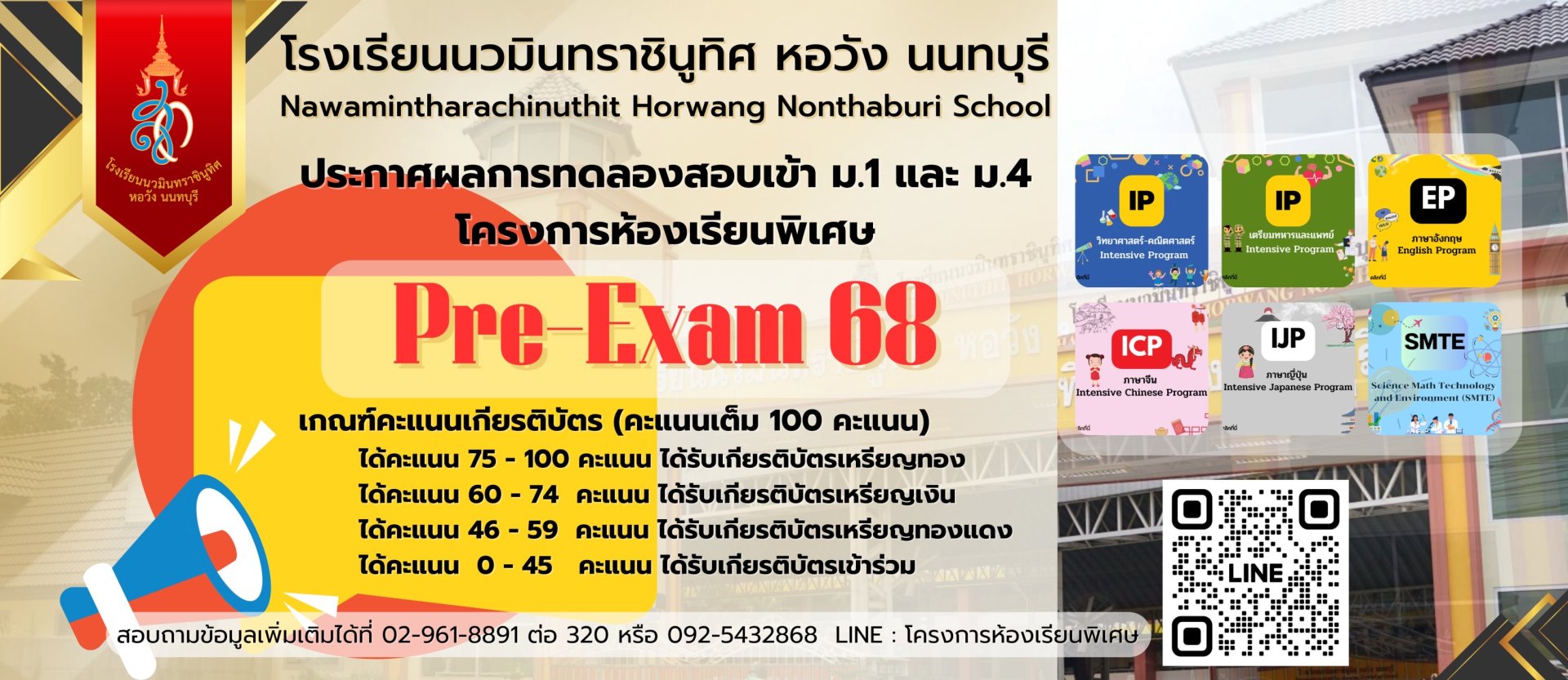 ประกาศ ผลการทดลองสอบ Pre-Exam 68 ม.1 และ ม.4 โครงการห้องเรียนพิเศษ ปีการศึกษา 2568