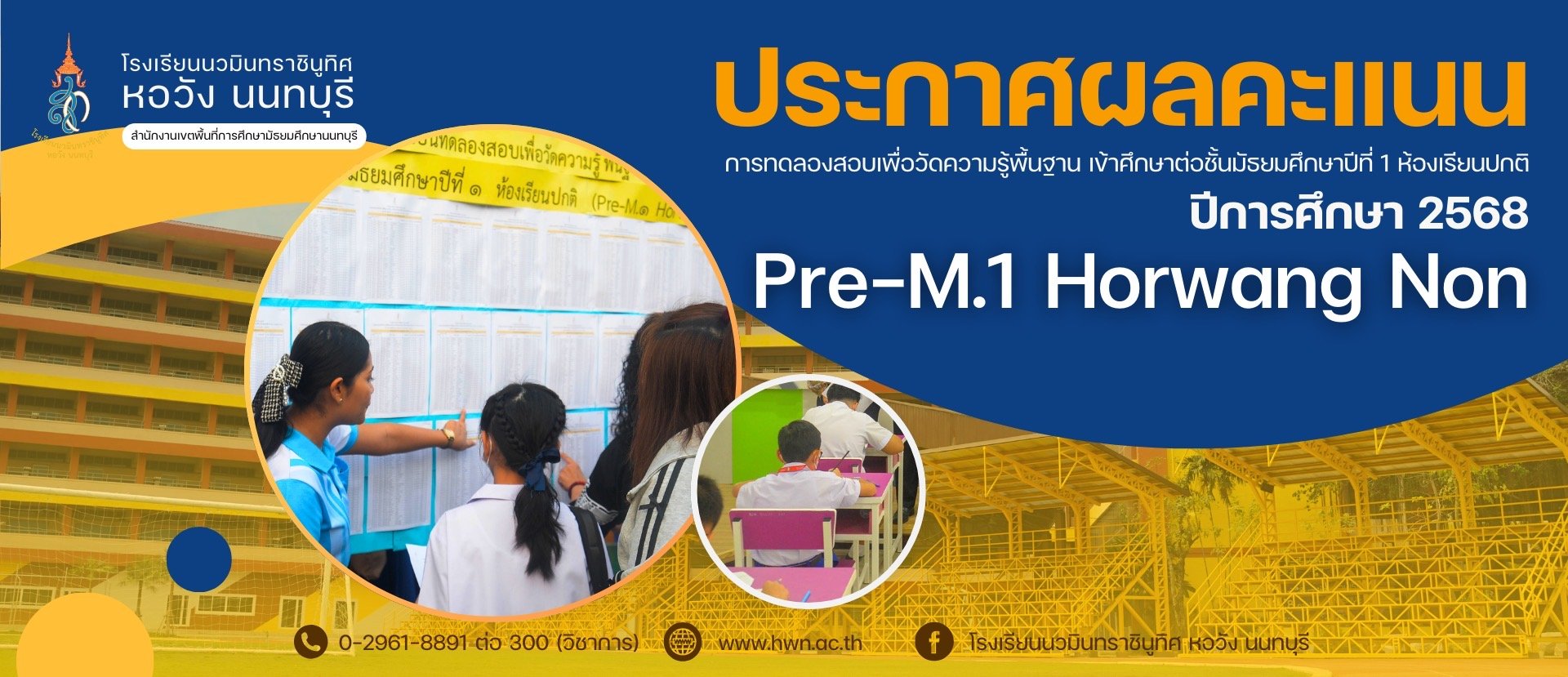 ประกาศ ผลคะแนนการทดลองสอบเพื่อวัดความรู้พื้นฐาน เข้าศึกษาต่อชั้นมัธยมศึกษาปีที่ 1 ห้องเรียนปกติ (Pre-M.1 Horwang Non) ปีการศึกษา 2568