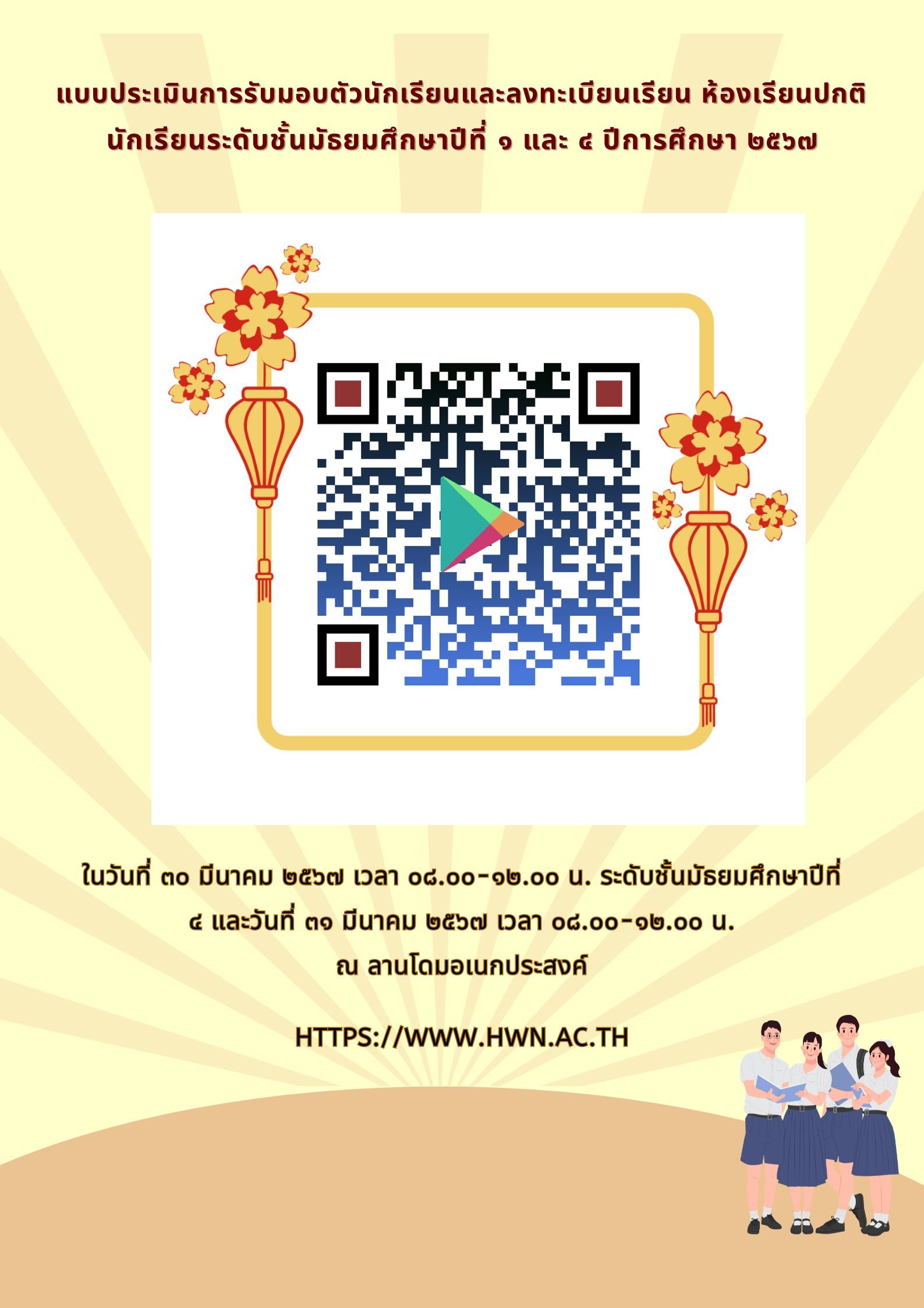แบบประเมินการรับมอบตัวนักเรียนและลงทะเบียนเรียน ห้องเรียนปกติ นักเรียนระดับชั้นมัธยมศึกษาปีที่ ๑ และ ๔ ปีการศึกษา ๒๕๖๗ แบบประเมินการรับมอบตัวนักเรียนและลงทะเบียนเรียน ห้องเรียนปกติ นักเรียนระดับชั้นมัธยมศึกษาปีที่ ๑ และ ๔ ปีการศึกษา ๒๕๖๗