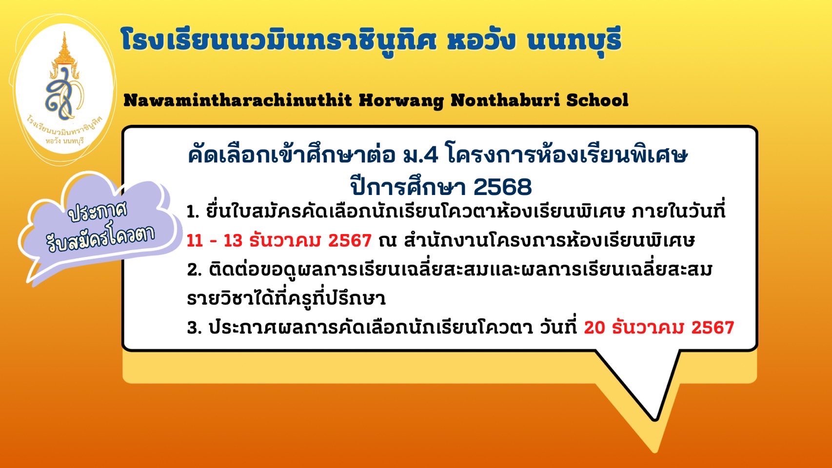 ประกาศ เรื่อง การรับสมัครนักเรียนเข้าศึกษาต่อในระดับชั้นมัธยมศึกษาปีที่ 4 ปีการศึกษา 2568 นักเรียนระดับชั้นมัธยมศึกษาปีที่ 3 (เดิม) โครงการห้องเรียนพิเศษ ประเภทคัดเลือกกรณีพิเศษ (โควตา)