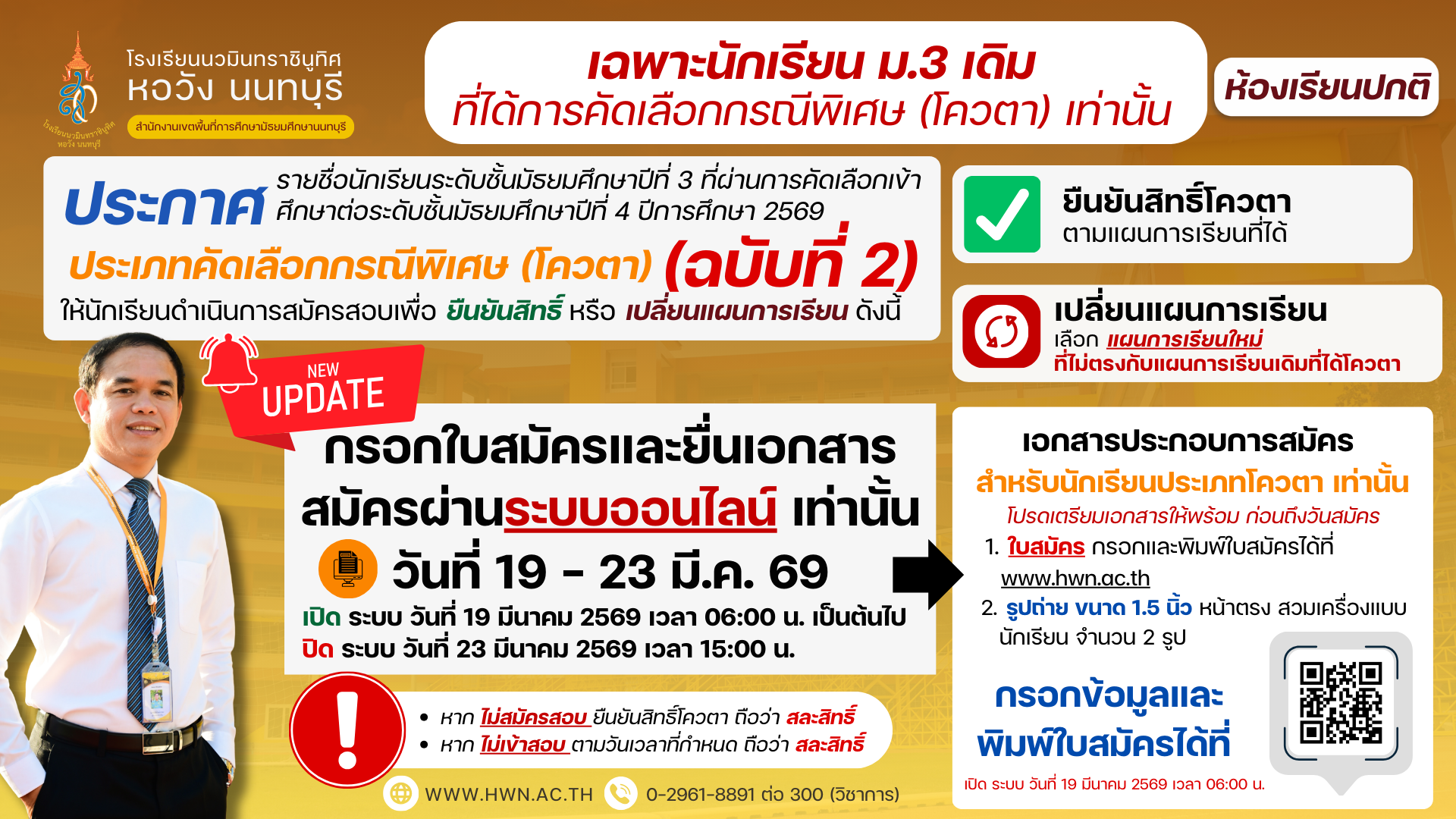 ประกาศ รายชื่อนักเรียนระดับชั้นมัธยมศึกษาปีที่ 3 ที่ผ่านการคัดเลือกเข้าศึกษาต่อระดับชั้นมัธยมศึกษาปีที่ 4 ห้องเรียนปกติ ประเภทคัดเลือกกรณีพิเศษ (โควตา) ปีการศึกษา 2569 (ฉบับ 2)