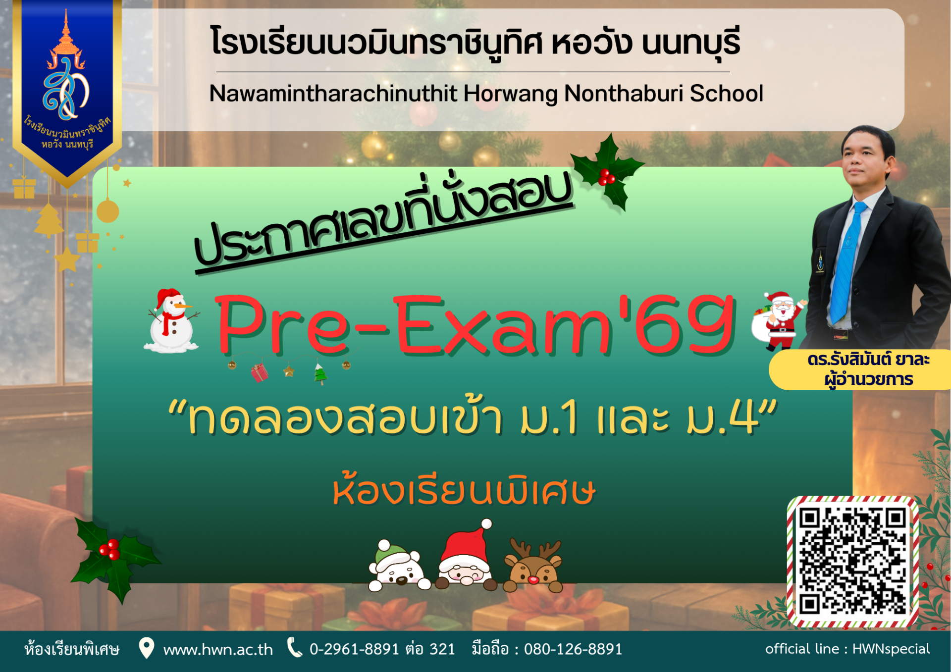 ประกาศรายชื่อผู้มีสิทธิ์เข้าทดลองสอบ ม.1 และ ม.4 ห้องเรียนพิเศษ ปีการศึกษา 2569  (Pre-Exam'69)