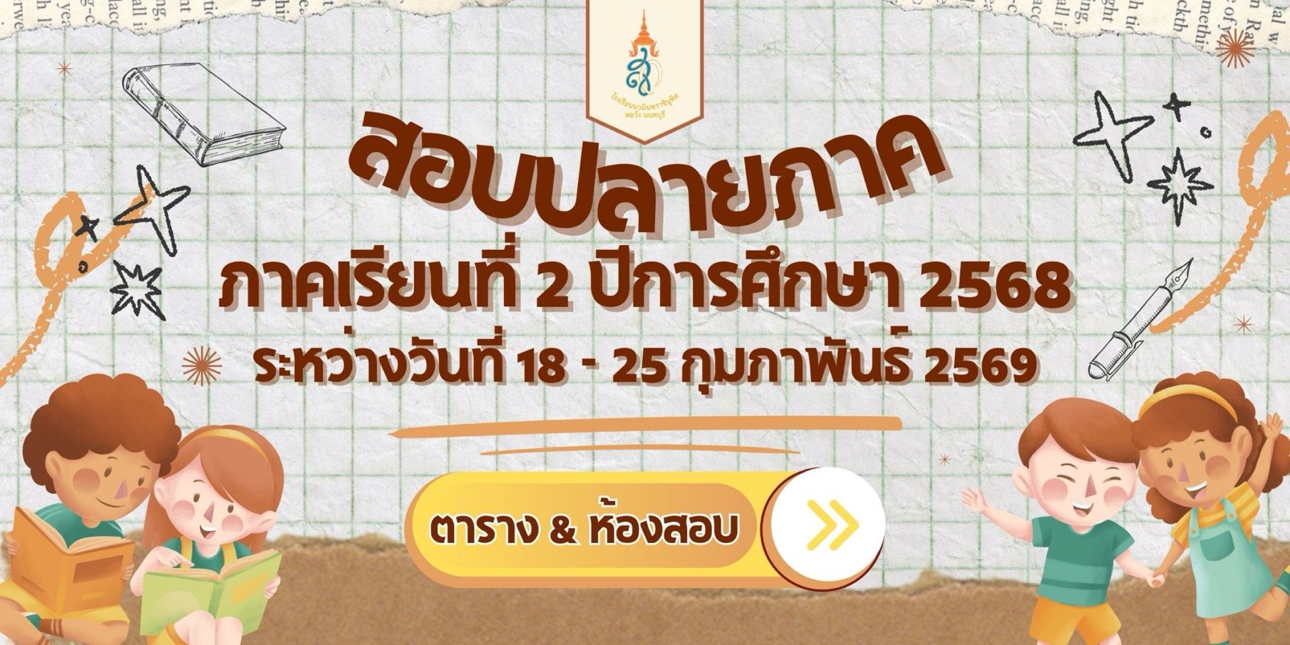 ตารางสอบปลายภาค ภาคเรียนที่ 2 ปีการศึกษา 2568