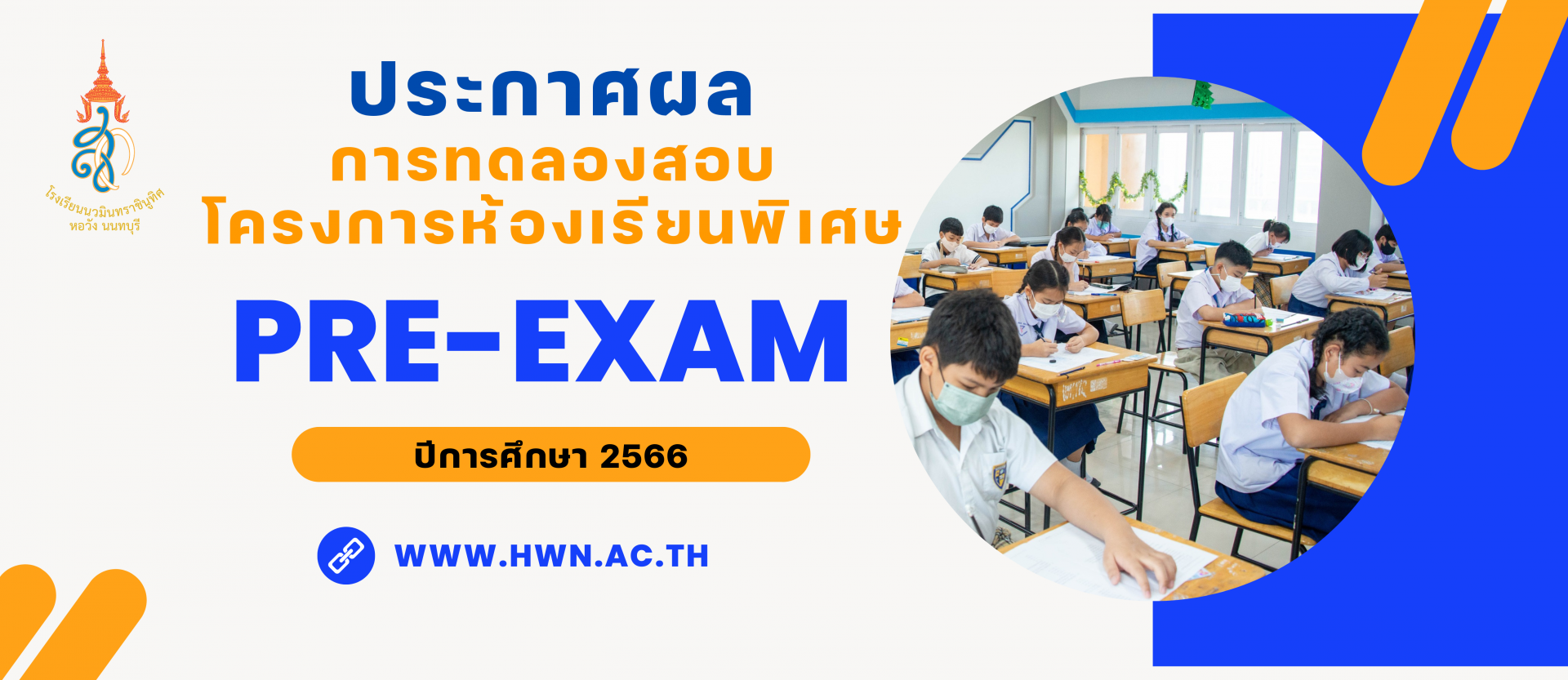 ประกาศ ผลการทดลองสอบ Pre-Exam 66 ม.1 และ ม.4 โครงการห้องเรียนพิเศษ ปีการศึกษา 2566