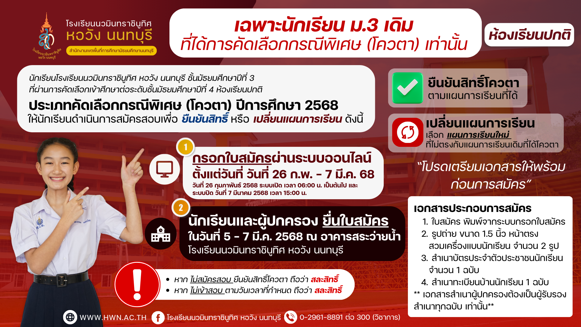 ประกาศ นักเรียนโรงเรียนนวมินทราชินูทิศ หอวัง นนทบุรี ม.3 ประเภทโควตา (ห้องเรียนปกติ) ยื่นใบสมัครเข้าศึกษาต่อ ปีการศึกษา 2568 ประกาศ นักเรียนโรงเรียนนวมินทราชินูทิศ หอวัง นนทบุรี ม.3 ประเภทโควตา (ห้องเรียนปกติ) ยื่นใบสมัครเข้าศึกษาต่อ ปีการศึกษา 2568