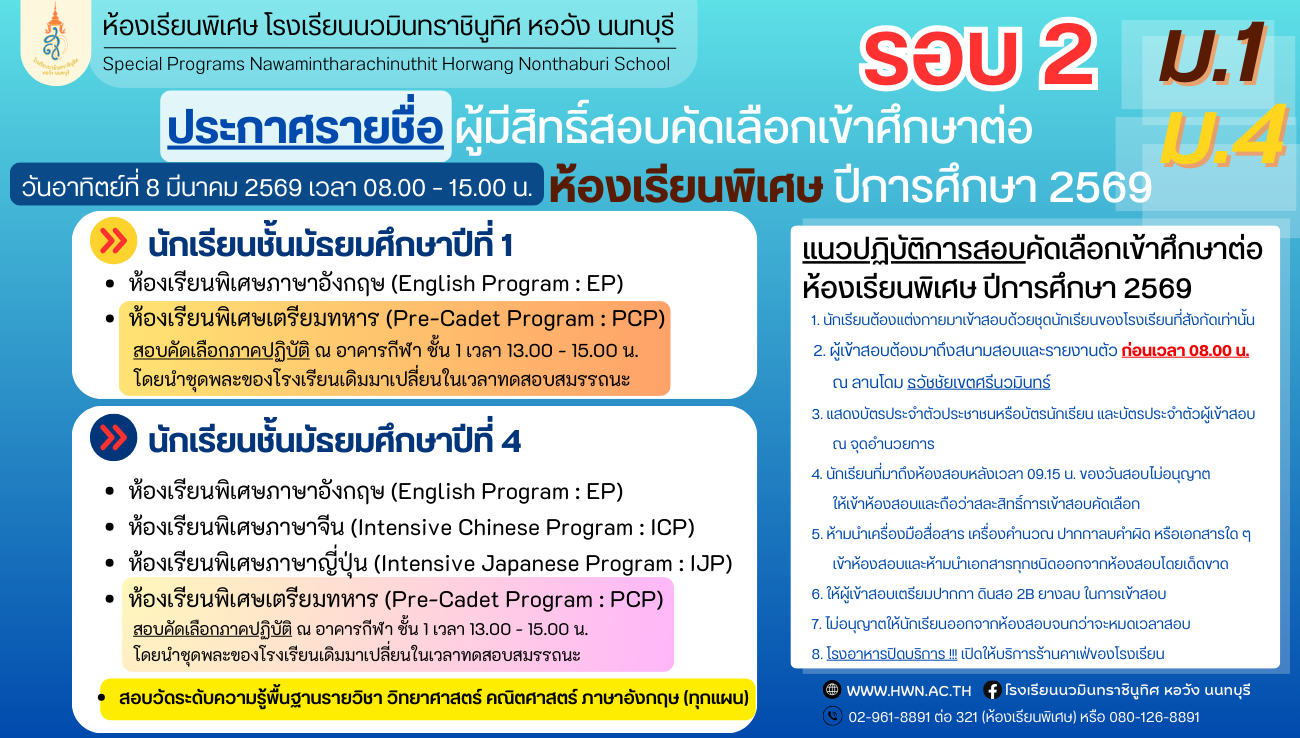 ประกาศ รายชื่อนักเรียนผู้มีสิทธิ์สอบคัดเลือกเข้าเรียนห้องเรียนพิเศษ ชั้นมัธยมศึกษาปีที่ 1 และ 4 ปีการศึกษา 2569 (เพิ่มเติม)