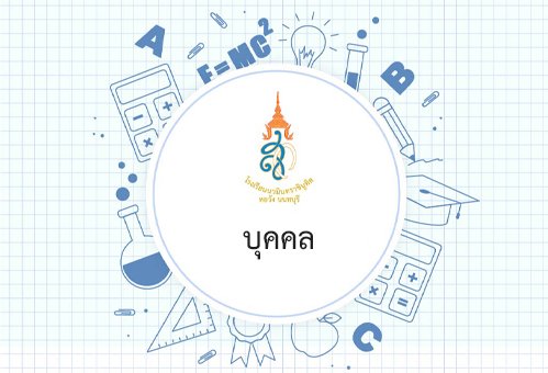 ประกาศรายชื่อผู้มีสิทธิ์เข้ารับการคัดเลือกลูกจ้างชั่วคราว ตำแหน่ง ครูอัตราจ้าง กลุ่มสาระการเรียนรู้คณิตศาสตร์  ปีการศึกษา  ๒๕๖๔ ประกาศรายชื่อผู้มีสิทธิ์เข้ารับการคัดเลือกลูกจ้างชั่วคราว ตำแหน่ง ครูอัตราจ้าง กลุ่มสาระการเรียนรู้คณิตศาสตร์  ปีการศึกษา  ๒๕๖๔