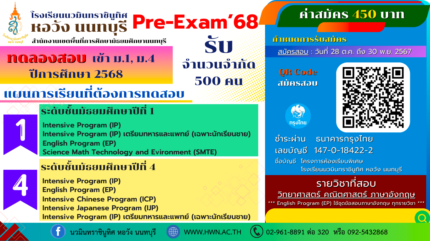 การทดลองสอบเข้า ม.1 และ ม.4 (Pre-Exam'68) โครงการห้องเรียนพิเศษ ปีการศึกษา 2568 การทดลองสอบเข้า ม.1 และ ม.4 (Pre-Exam'68) โครงการห้องเรียนพิเศษ ปีการศึกษา 2568