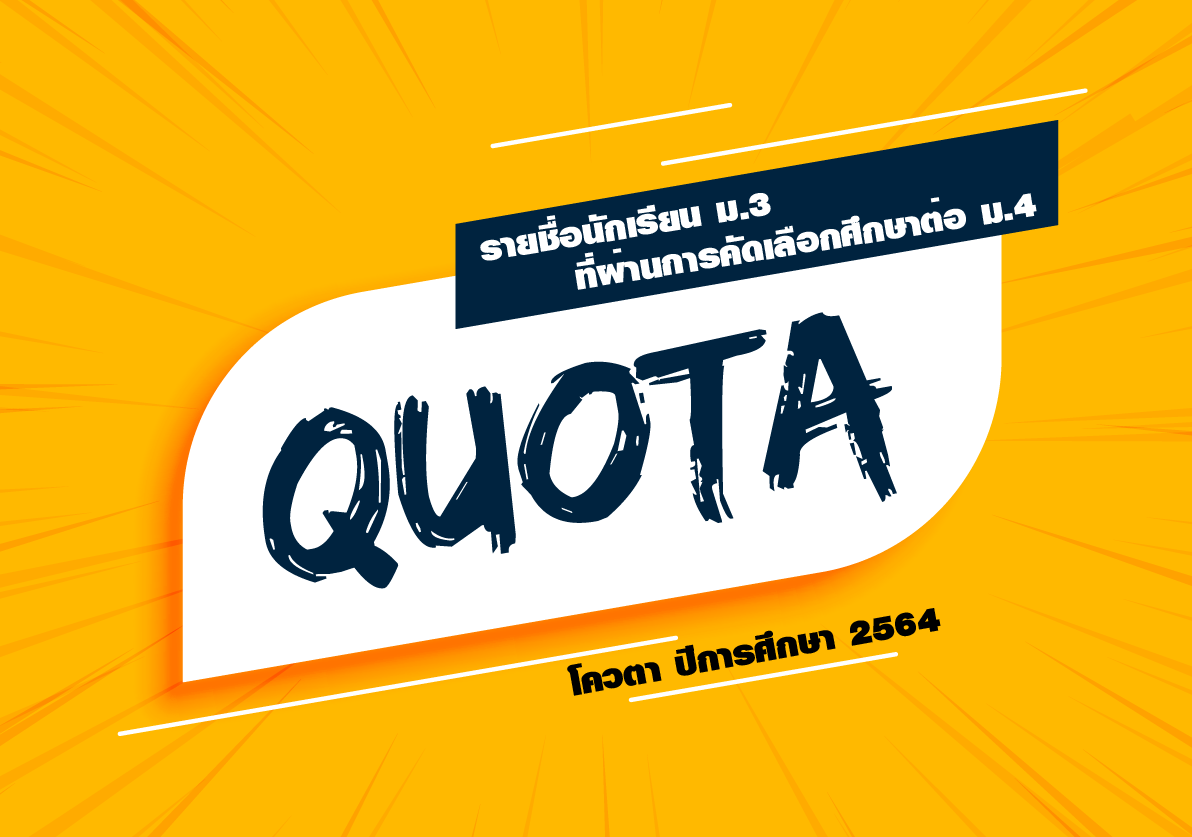 ประกาศนักเรียน โควตา ปีการศึกษา 2564 ประกาศนักเรียน โควตา ปีการศึกษา 2564