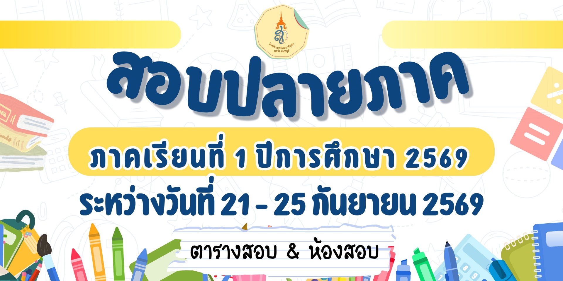 ตารางสอบปลายภาค ภาคเรียนที่ 1 ปีการศึกษา 2569