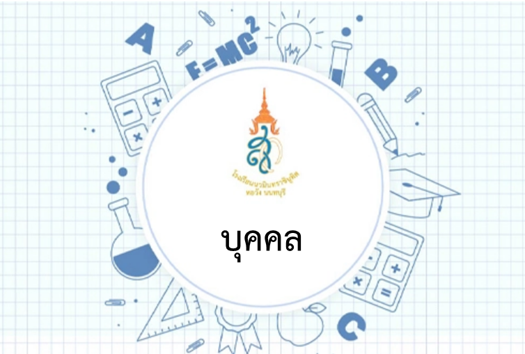 ประกาศ เรื่อง รับสมัครคัดเลือกลูกจ้างชั่วคราว ปีการศึกษา 2565 ประกาศ เรื่อง รับสมัครคัดเลือกลูกจ้างชั่วคราว ปีการศึกษา 2565