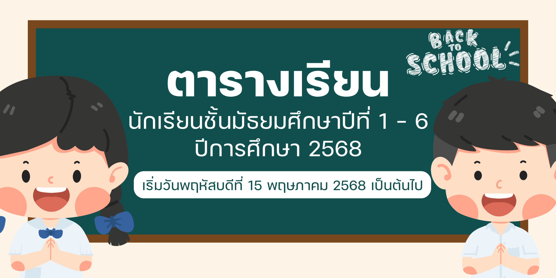 ประกาศ เรื่อง ตารางเรียนสำหรับนักเรียนชั้นมัธยมศึกษาปีที่ 1 - 6 ภาคเรียนที่ 1 ปีการศึกษา 2568