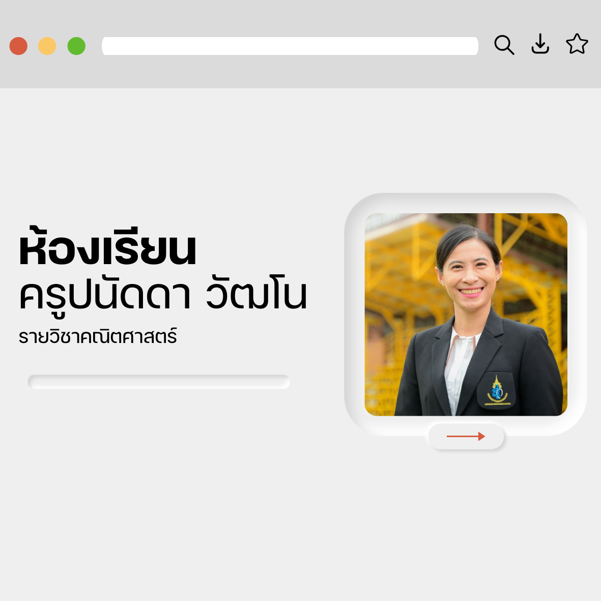 ครูปนัดดา วัฒโน
